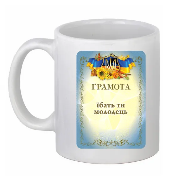 Чашка керамическая Грамота Їбать ти молодець, колір - білий Белый фото