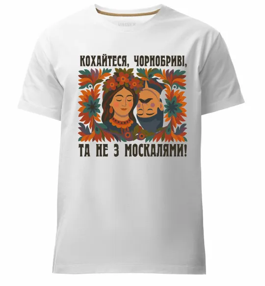 Чоловіча преміум футболка Кохайтеся чорнобриві та не з москалями, колір - білий, розмір - L Білий фото