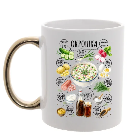 Чашка с цветной ручкой Окрошка Золото фото