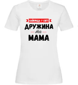 Женская футболка Найкраща у світі дружина та мама, колір - білий, розмір - L Белый фото
