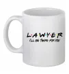 Чашка керамическая Lawyer be there for you Белый Чашка керамическая Lawyer be there for you Белый фото