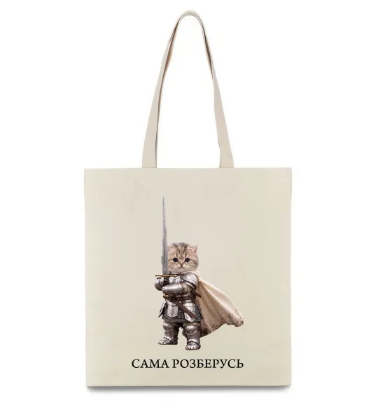 Эко-сумка Сама розберусь Бежевый фото