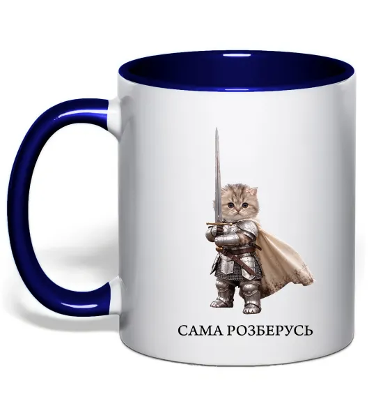 Чашка с цветной ручкой Сама розберусь Глубокий темно-синий фото