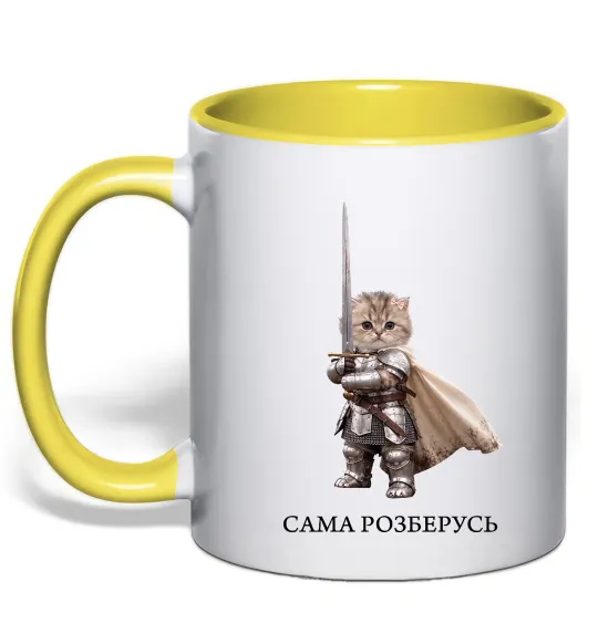 Чашка с цветной ручкой Сама розберусь Лимонный фото