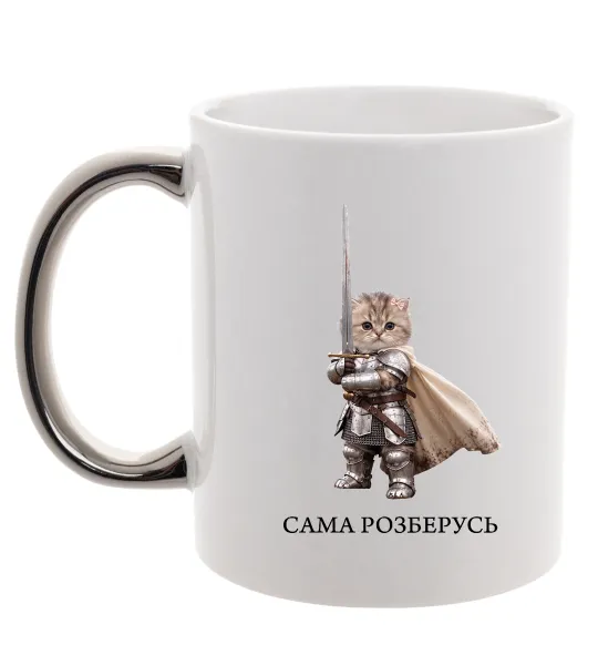 Чашка с цветной ручкой Сама розберусь Серебро фото