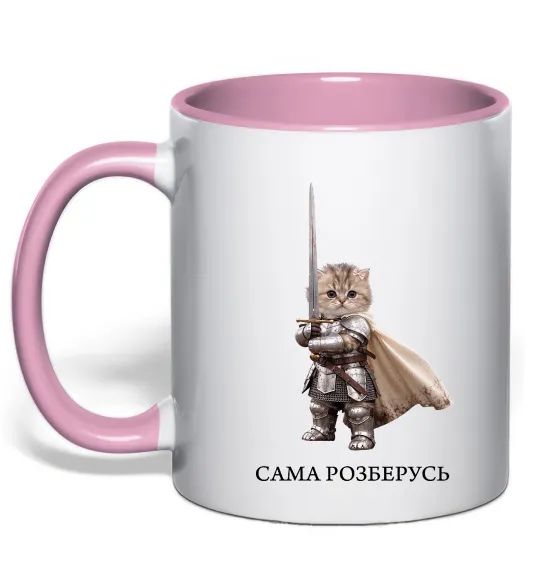 Чашка с цветной ручкой Сама розберусь Нежно розовый фото
