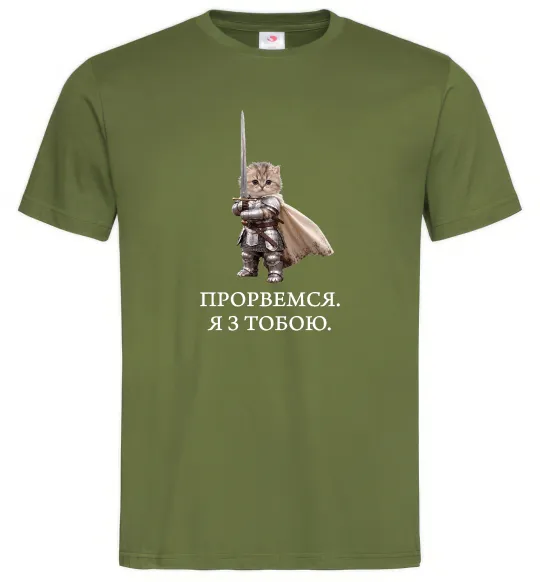Мужская футболка Прорвемся я з тобою Оливковый фото