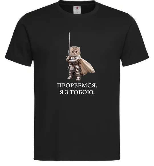 Мужская футболка Прорвемся я з тобою Черный фото