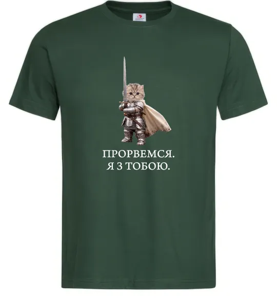 Мужская футболка Прорвемся я з тобою Темно-зеленый фото