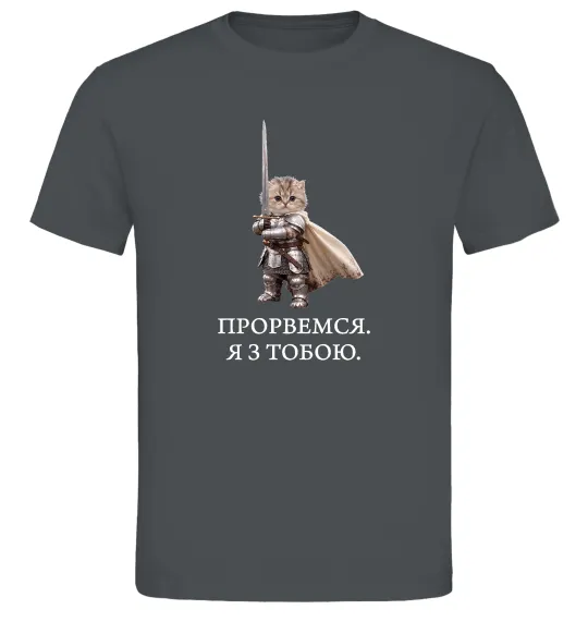 Мужская футболка Прорвемся я з тобою Графит фото