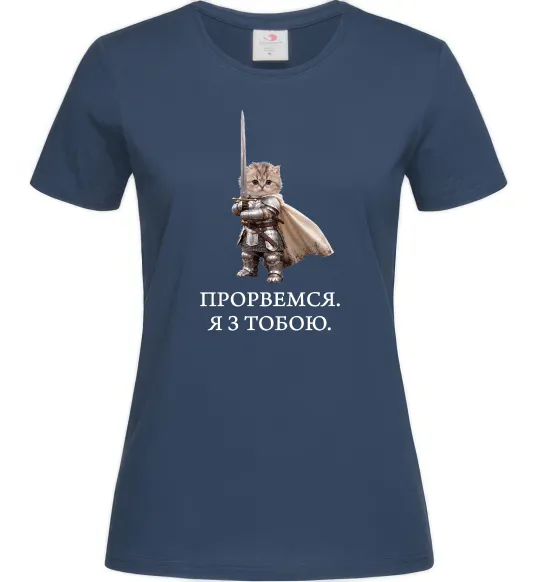 Женская футболка Прорвемся я з тобою Темно-синий фото