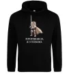 Женская толстовка (худи) Прорвемся я з тобою Черный Женская толстовка (худи) Прорвемся я з тобою Черный фото