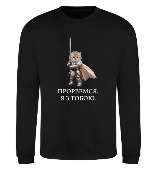 Свитшот Прорвемся я з тобою Черный фото