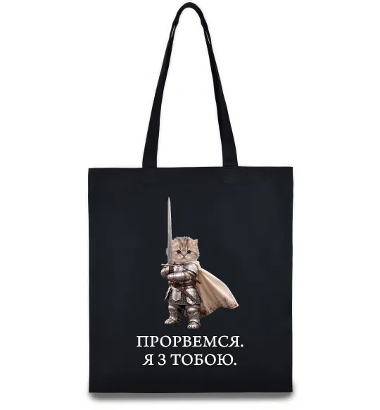 Эко-сумка Прорвемся я з тобою Черный фото