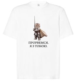 Футболка Оверсайз Прорвемся я з тобою Футболка Оверсайз Прорвемся я з тобою