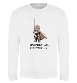 Свитшот Прорвемся я з тобою Белый фото