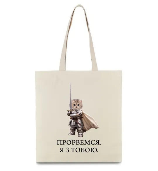 Эко-сумка Прорвемся я з тобою Бежевый фото