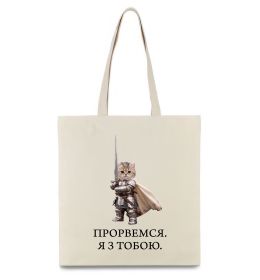 Эко-сумка Прорвемся я з тобою Эко-сумка Прорвемся я з тобою