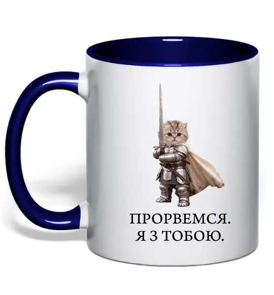 Чашка с цветной ручкой Прорвемся я з тобою Глубокий темно-синий фото