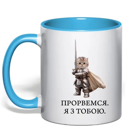 Чашка с цветной ручкой Прорвемся я з тобою Голубой фото