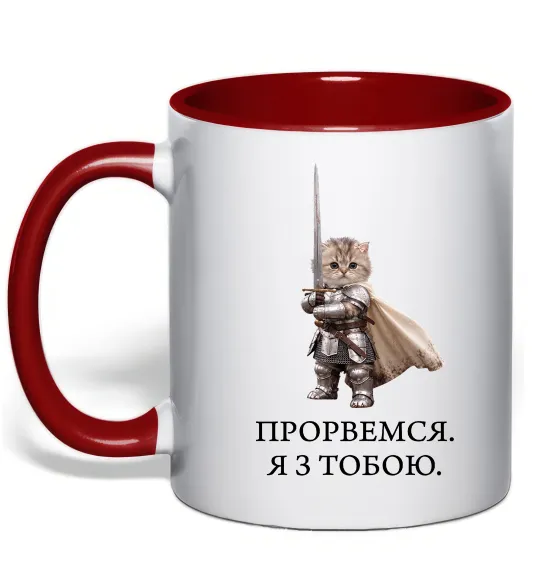 Чашка с цветной ручкой Прорвемся я з тобою Красный фото