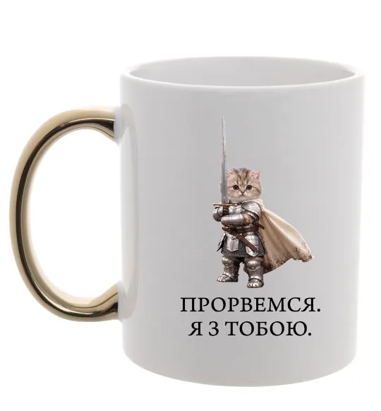Чашка с цветной ручкой Прорвемся я з тобою Золото фото