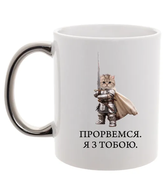 Чашка с цветной ручкой Прорвемся я з тобою Серебро фото