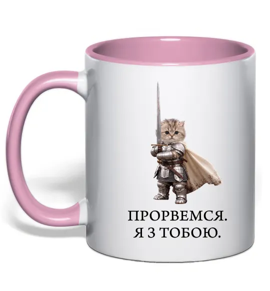 Чашка с цветной ручкой Прорвемся я з тобою Нежно розовый фото