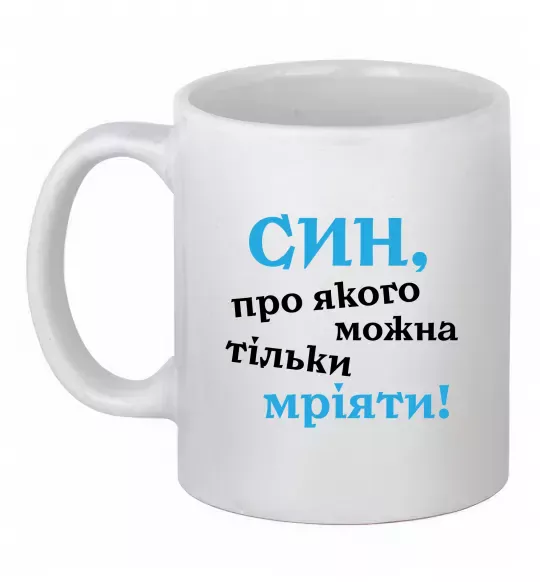 Чашка керамическая Син про якого можна тільки мріяти Белый фото