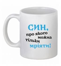 Чашка керамічна Син про якого можна тільки мріяти