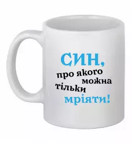 Чашка керамическая Син воїна ЗСУ Белый фото Чашка керамическая Син воїна ЗСУ Белый фото