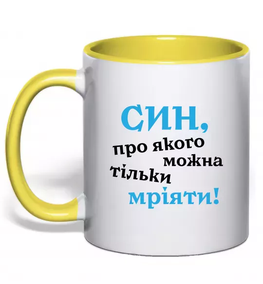 Чашка с цветной ручкой Син про якого можна тільки мріяти Солнечно желтый фото