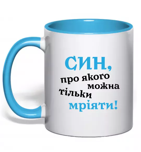 Чашка с цветной ручкой Син про якого можна тільки мріяти Голубой фото