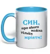 Чашка с цветной ручкой Син про якого можна тільки мріяти Голубой фото