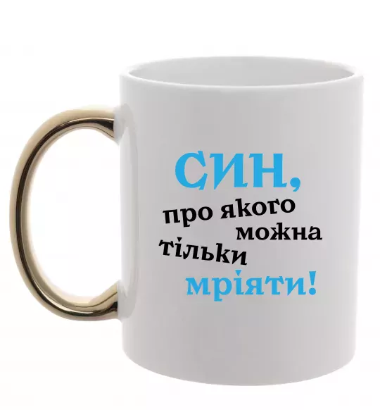 Чашка с цветной ручкой Син про якого можна тільки мріяти Золото фото