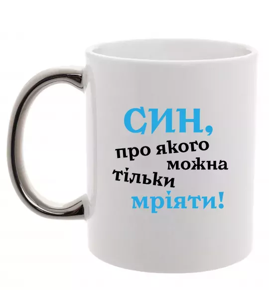 Чашка с цветной ручкой Син про якого можна тільки мріяти Серебро фото