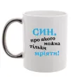 Чашка с цветной ручкой Син про якого можна тільки мріяти Серебро фото