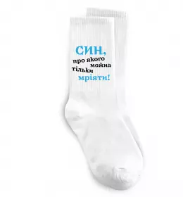 Шкарпетки Найкращий син у світі Білий фото