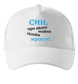 Кепка Син про якого можна тільки мріяти