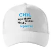 Кепка Син про якого можна тільки мріяти Белый фото