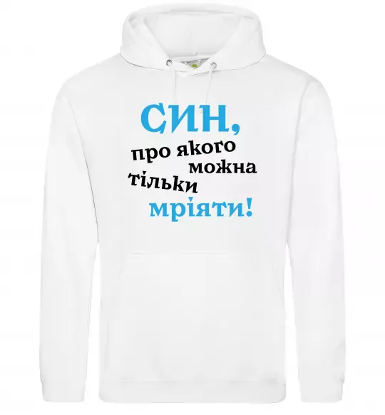 Чоловіча толстовка (худі) Син про якого можна тільки мріяти Білий фото
