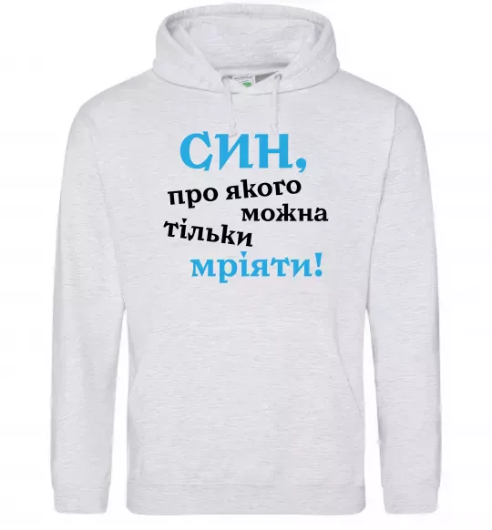 Чоловіча толстовка (худі) Син про якого можна тільки мріяти Сірий меланж фото
