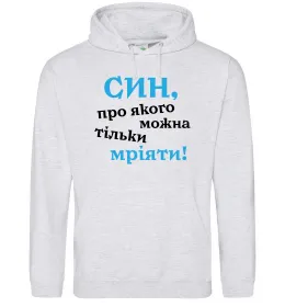 Мужская толстовка (худи) Син про якого можна тільки мріяти Серый меланж фото