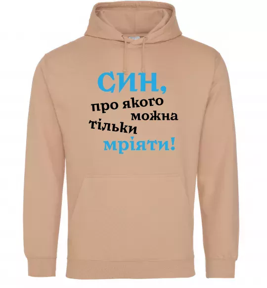 Чоловіча толстовка (худі) Син про якого можна тільки мріяти Пісочний фото