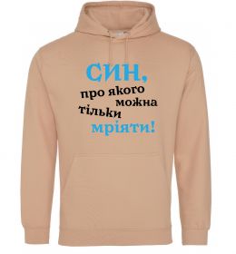 Мужская толстовка (худи) Син про якого можна тільки мріяти