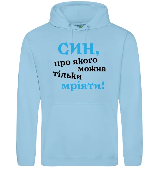 Чоловіча толстовка (худі) Син про якого можна тільки мріяти Блакитний фото