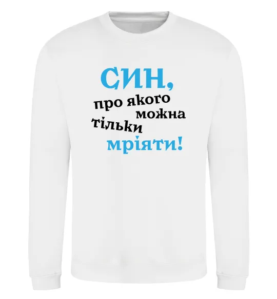 Свитшот Син про якого можна тільки мріяти Белый фото