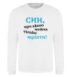 Свитшот Син про якого можна тільки мріяти Белый фото