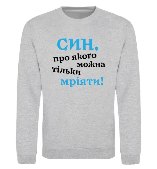 Свитшот Син про якого можна тільки мріяти Серый меланж фото