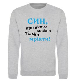Свитшот Син про якого можна тільки мріяти